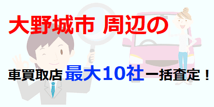 大野城市周辺の車買取店最大10社一括査定！