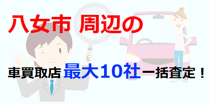 八女市周辺の車買取店最大10社一括査定！