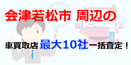 会津若松市周辺の車買取店最大10社一括査定！