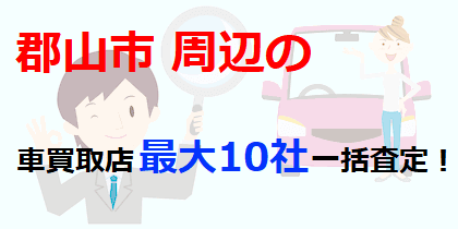 郡山市周辺の車買取店最大10社一括査定！