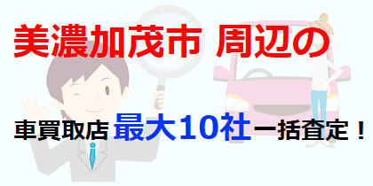 美濃加茂市周辺の車買取店最大10社一括査定！