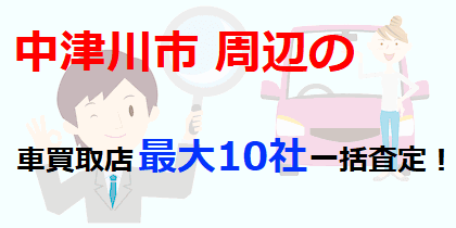 中津川市周辺の車買取店最大10社一括査定！