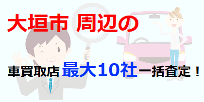大垣市の車買取店最大10社一括査定！