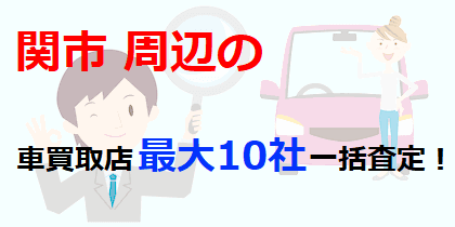 関市の車買取店最大10社一括査定！