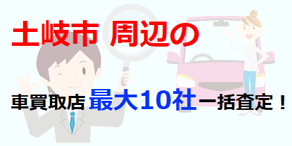 土岐市周辺の車買取店最大10社一括査定！