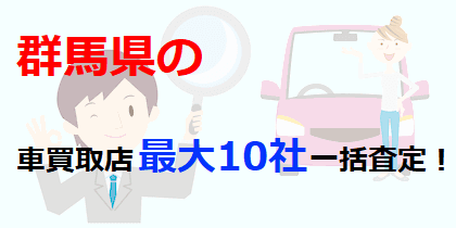 群馬県の車買取店最大10社一括査定！