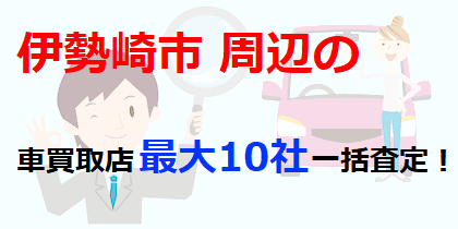 伊勢崎市周辺の車買取店最大10社一括査定！