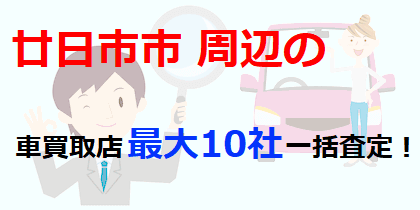 廿日市市周辺の車買取店最大10社一括査定！