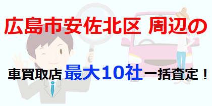 広島市安佐北区周辺の車買取店最大10社一括査定！