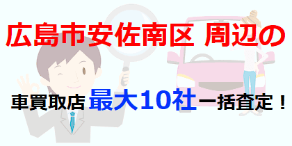 広島市安佐南区周辺の車買取店最大10社一括査定！