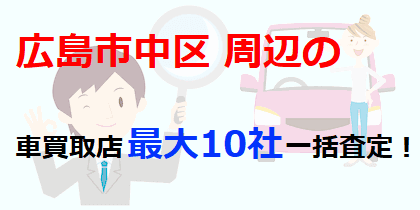 広島市中区の車買取店最大10社一括査定！