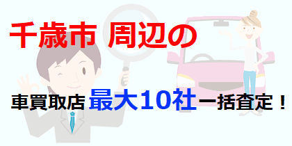 千歳市周辺の車買取店最大10社一括査定！