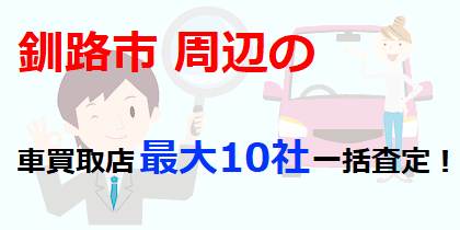 釧路市の車買取店最大10社一括査定！