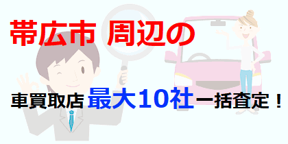 帯広市周辺の車買取店最大10社一括査定！