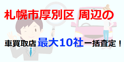 札幌市厚別区周辺の車買取店最大10社一括査定！