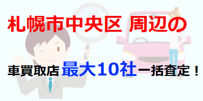 札幌市中央区周辺の車買取店最大10社一括査定！