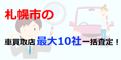 札幌市の車買取店最大10社一括査定！