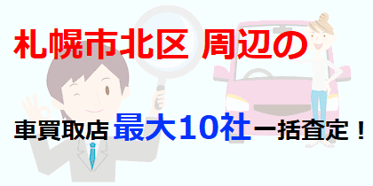 札幌市北区の車買取店最大10社一括査定！