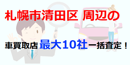 札幌市清田区周辺の車買取店最大10社一括査定！