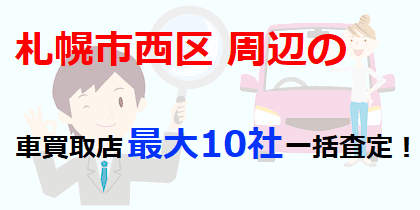 札幌市西区周辺の車買取店最大10社一括査定！