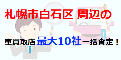 札幌市白石区の車買取店最大10社一括査定！