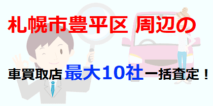 札幌市豊平区周辺の車買取店最大10社一括査定！