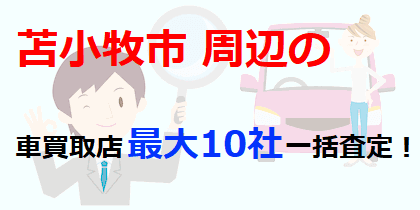 苫小牧市周辺の車買取店最大10社一括査定！