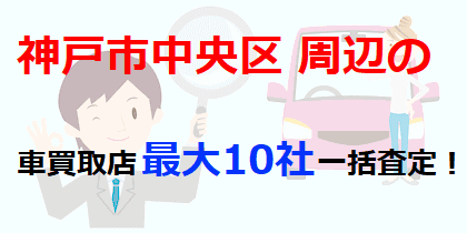 神戸市中央区の車買取店最大10社一括査定！