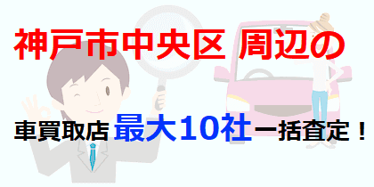 神戸市中央区周辺の車買取店最大10社一括査定！