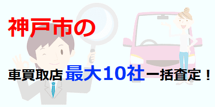 神戸市の車買取店最大10社一括査定！