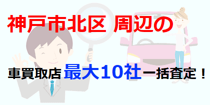 神戸市北区周辺の車買取店最大10社一括査定！