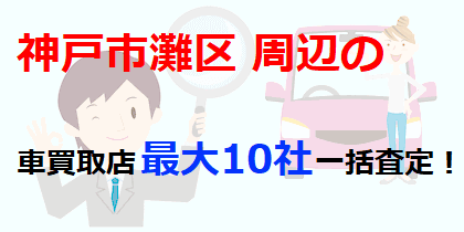 神戸市灘区周辺の車買取店最大10社一括査定！