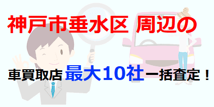 神戸市垂水区周辺の車買取店最大10社一括査定！