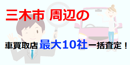 三木市周辺の車買取店最大10社一括査定！