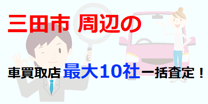 三田市の車買取店最大10社一括査定！