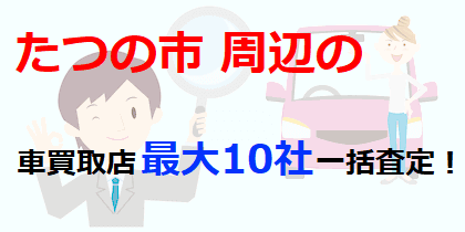 たつの市周辺の車買取店最大10社一括査定！