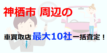 神栖市周辺の車買取店最大10社一括査定！