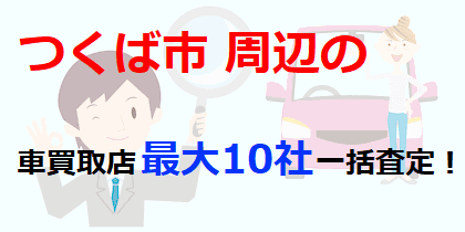 つくば市周辺の車買取店最大10社一括査定！