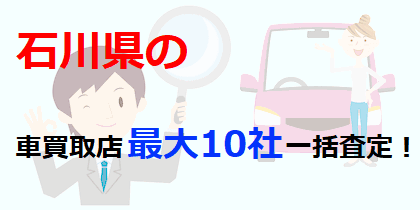 石川県の車買取店最大10社一括査定！