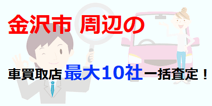 金沢市周辺の車買取店最大10社一括査定！