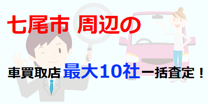 七尾市周辺の車買取店最大10社一括査定！