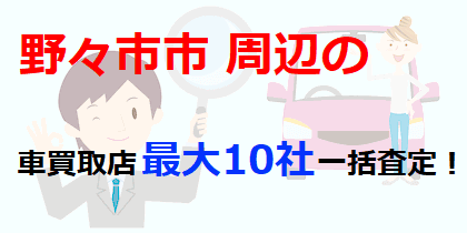 野々市市周辺の車買取店最大10社一括査定！