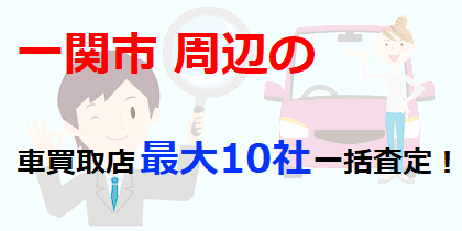 一関市の車買取店最大10社一括査定！