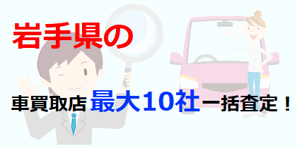 岩手県の車買取店最大10社一括査定！