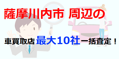 薩摩川内市周辺の車買取店最大10社一括査定！