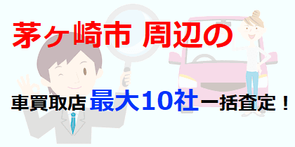 茅ヶ崎市周辺の車買取店最大10社一括査定！