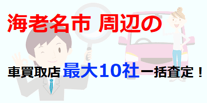 海老名市周辺の車買取店最大10社一括査定！