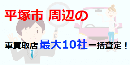 平塚市周辺の車買取店最大10社一括査定！