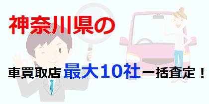 神奈川県の車買取店最大10社一括査定！