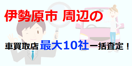 伊勢原市周辺の車買取店最大10社一括査定！